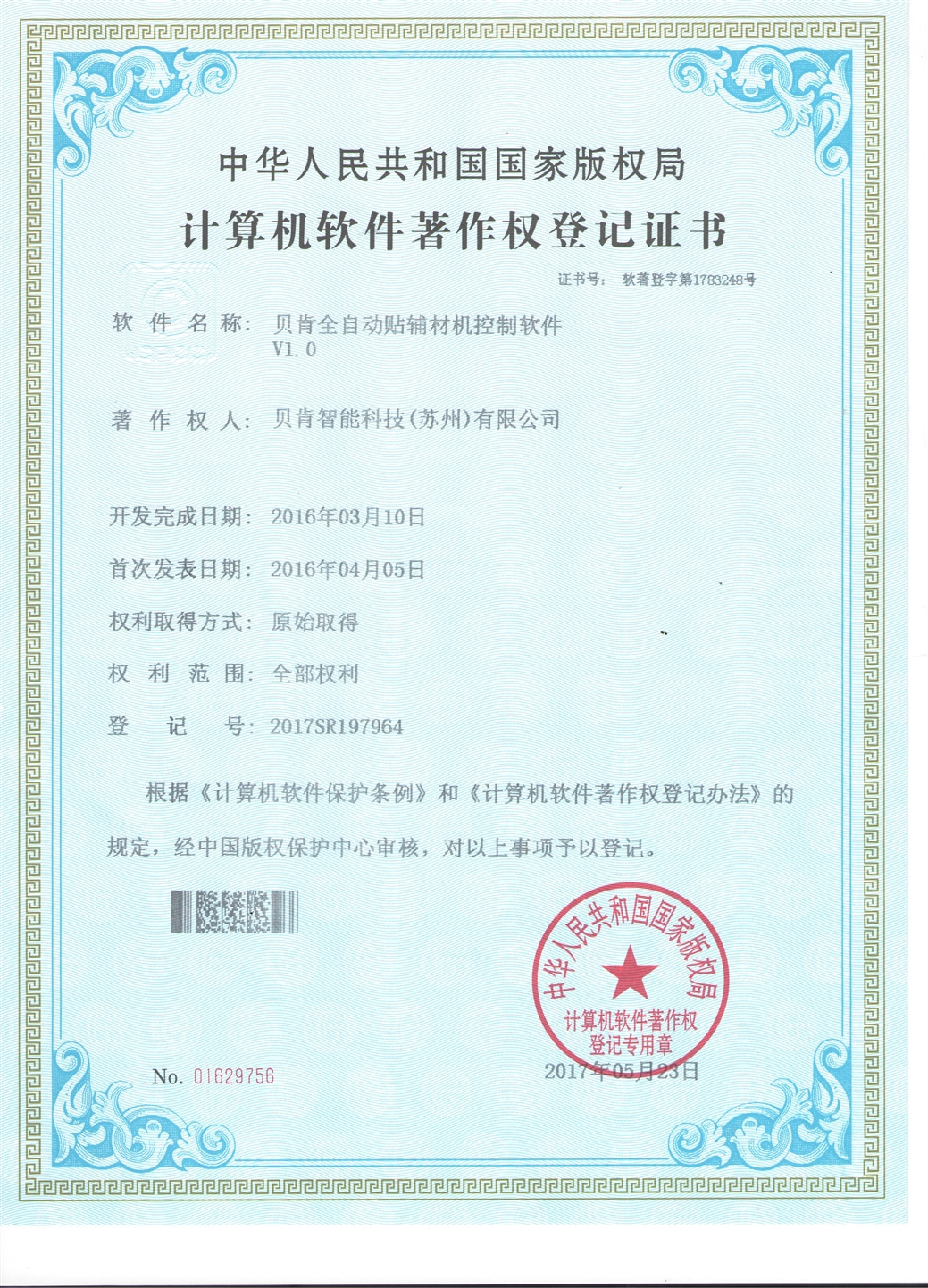 貝肯全自動貼輔材機控制軟件V1.0